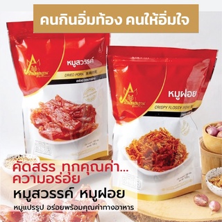 หมูสวรรค์ หมูฝอย ซื้อทานเองหรือซื้อฝาก คนกินอิ่มท้อง คนให้อิ่มใจ สะอาด ถูกหลักอนามัย ขนาด100g