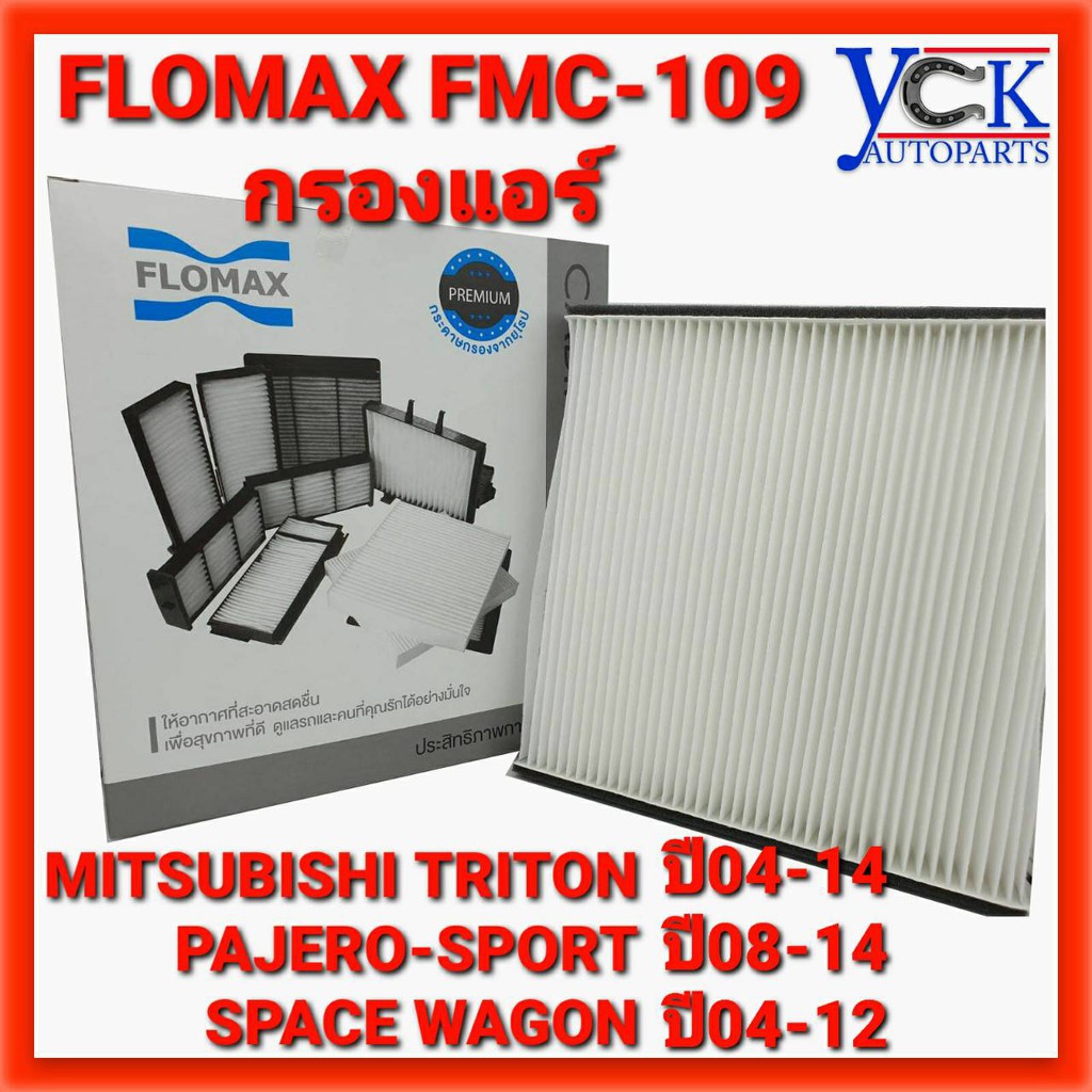 กรองแอร์TRITON,PAJEROSPORT,SPACE WAGON '04 (FMC109:FLOMAX)