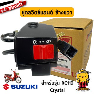 ชุดสวิตช์แฮนด์ SWITCH ASSY, HANDLE แท้ Suzuki RC110 / Crystal