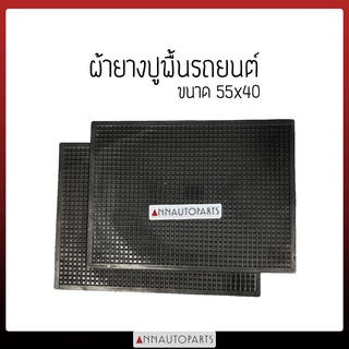 ยางปูพื้นรถ ผ้ายางปูพื้นรถยนต์ ขนาด 55x40 cm (ชุดละ 4 ชิ้น)