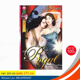 หนังสือ Rougue จำเลยสวาททะเลเถื่อน โดย Kayla Gray เขียน / ต้นรัก แปล (หนังสือใหม่)