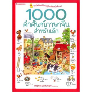 หนังสือเด็ก 1000 คำศัพท์ภาษาจีนสำหรับเด็ก