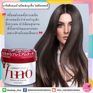 👩‍🦰💥 ครีมหมักผม ให้นุ่ม เงางาม นุ่มสลวย มีสปริง เด้งไม่เกรงใจใคร Shiseido FINO Premium Touch 230g