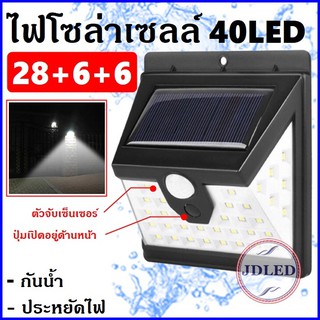 28+6+6 LED (40LED) ไฟติดผนัง เซ็นเซอร์ ไฟโซล่าเซลล์ ไฟฉุกเฉิน Solar ใช้พลังงานแสงอาทิตย์