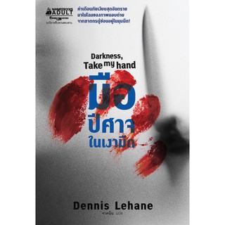 มือปีศาจในเงามืด Darkness, Take my hand Dennis Lehane