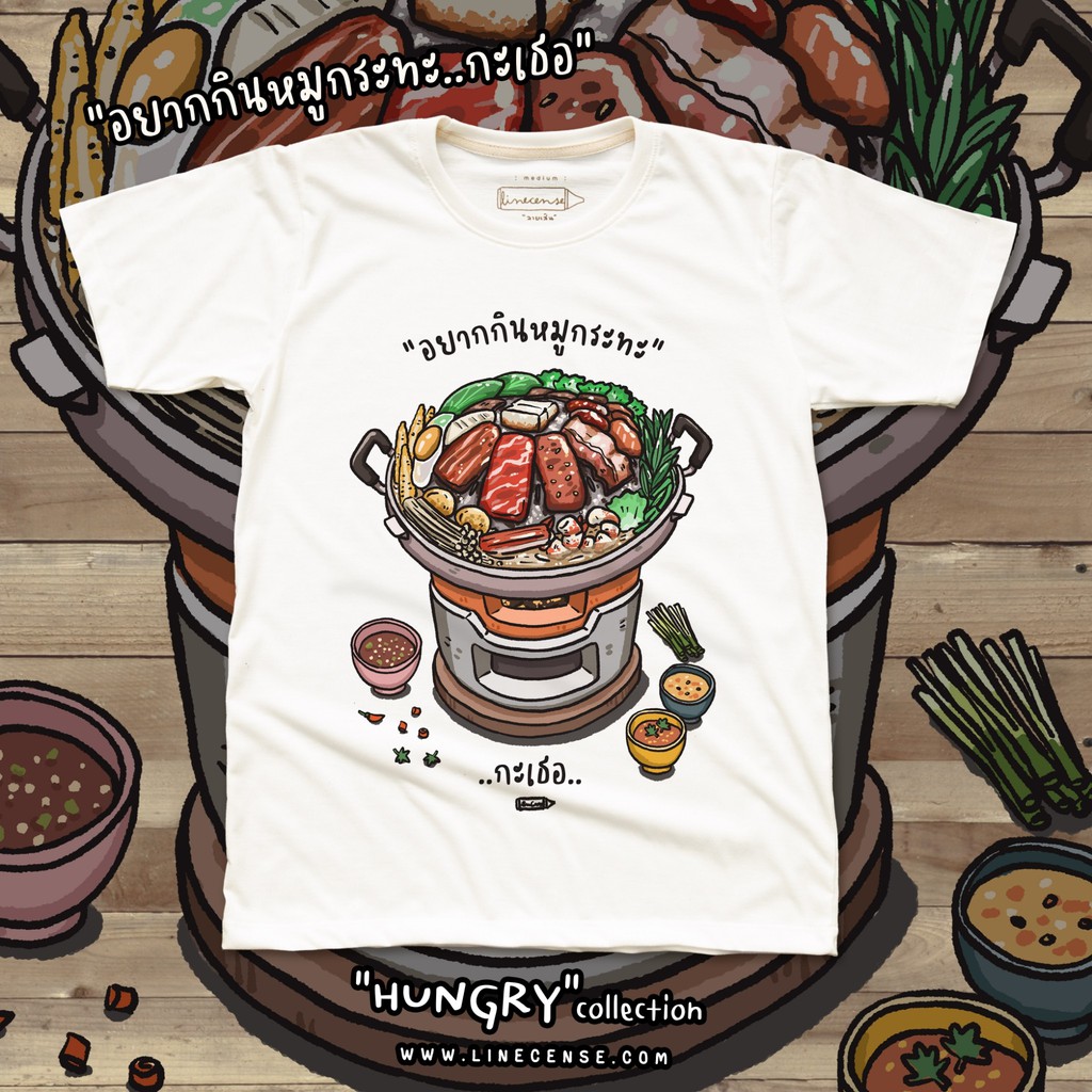 [ลายใหม่ล่าสุด] เสื้อยืดสีขาวลาย "อยากกินหมูกระทะ....กะเธอ" off white t-shirt
