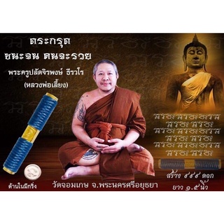 หลวงพี่เลี้ยง วัดจอมเกษ ตะกรุด ชนะจน คนจะรวย ประกันแท้ 100%