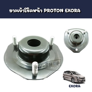 ยางเบ้าโช๊คหน้า PROTON EXORA เกรดเทียบแท้