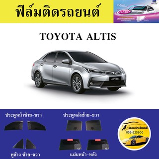 ฟิล์ม Hi Kool uv care แผ่นหน้า uv35 รอบคัน uv15 ติดรถToyota altis ตัดเข้ารูป