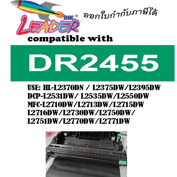ตลับดรัม Brother DR-2455 ใช้กับปริ้นเตอร์ รุ่น HL-2370DN / L2375DW / L2385DW , MFC-L2715DW / L2750DW / L2770DW
