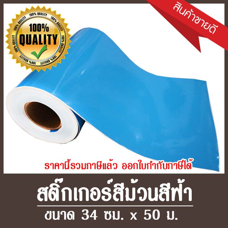 สติ๊กเกอร์ม้วน [เลือกสี] สติกเกอร์พีวีซีม้วน หน้ากว้าง 34 ซม. ยาว 50 ม.| สติ๊กเกอร์สีแบบม้วน PVC ใช้งานได้กับ Cameo V.4