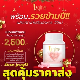 วีจิเน่ Vgine (เปิดบิล10กระปุก) ราคาส่ง สมุนไพรผู้หญิง อกฟูรูฟิต ภายในผู้หญิง ตกขาว ปวดประจำเดือน วัยทอง ช่องคลอดแห้ง