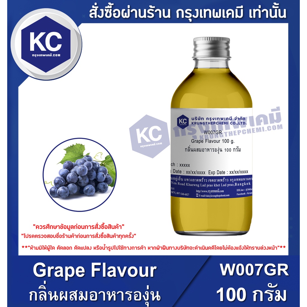 W007GR-100G Grape Flavour : กลิ่นผสมอาหารองุ่น 100 กรัม