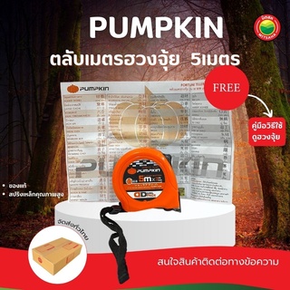 ตลับเมตรฮวงจุ้ย ยี่ห้อ พัมคิน ขนาด 6.5x6.3cm ยาว 5 เมตร Measuring Tape PUMPKIN ตลับเมตร ดูดวง หมอดู พัมกิน มิตสห Mitsaha