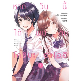 หากวันนี้ได้พบกับโคชิบะ อาโออิ เล่ม 1-2 แยกเล่ม (การ์ตูน)