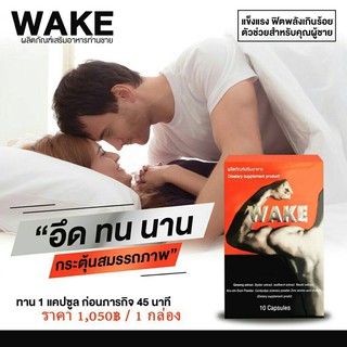 Wake อาหารเสริมผู้ชาย