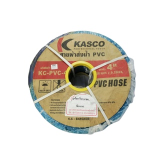 สายส่งน้ำpvc ยี่ห้อ kasco 2นิ้ว และ 3นิ้ว สายส่งน้ำผ้าใบเคลือบ PVC สายส่งน้ำ ท่อส่งน้ำ เหนียว ทนทาน ท่อส่งน้ำ