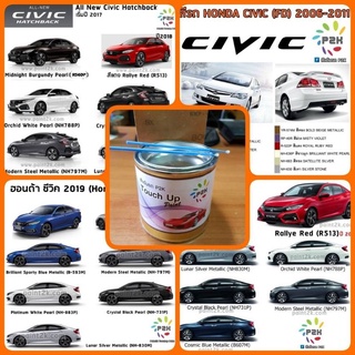 สีแต้มรถ P2K -N HONDA สีรถยนต์ สีตรงร่น ตรงเบอร์รถ กี่งเงา (80 g) CRV, CIVIC, ACCORD, JAZZ, CITY, HRV, RV, BRIO, FREED