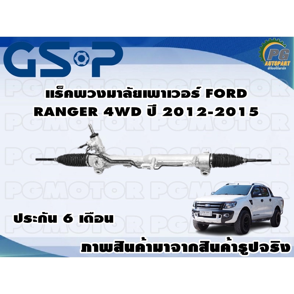 แร็คพวงมาลัยเพาเวอร์ FORD RANGER 4 WD ปี 2012-2015 /TSV 1 เส้น