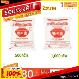 ✨ขายดี✨ อายิโนะโมะโต๊ะ ผงชูรสแท้ วัตถุปรุงแต่งรสอาหาร ผงปรุงรส เอ็มเอ็สจี Ajinomoto MSG (สินค้ามีคุณภาพ) วัตถุดิบ, เครื่