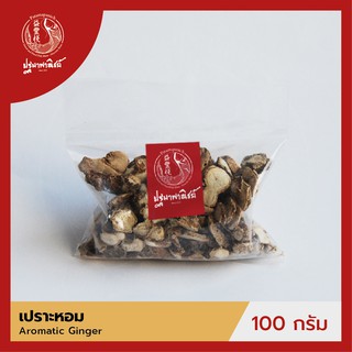 เปราะหอม / ว่านหอม ปฐมาพาณิชย์ 100/500 กรัม (Aromatic Ginger)  เครื่องเทศ สมุนไพร สำหรับประกอบอาหาร-เครื่องดื่ม