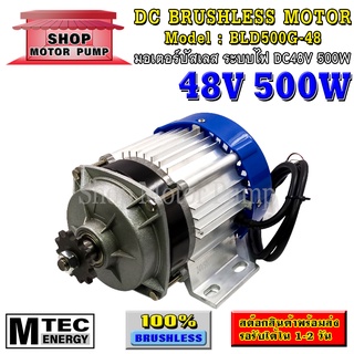 มอเตอร์บัสเลสทดเกียร์ ระบบไฟ DC48V 500W (เฉพาะมอเตอร์) แบรนด์ MTEC สำหรับปั้มชัก,สำหรับรถไฟฟ้า,ปั่นกังหันน้ำ(BLD500G-48)