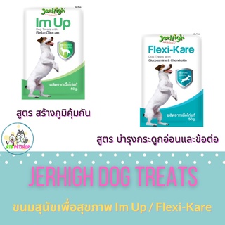 Jerhigh Flexi Kare / Im Up ขนมสุนัขเพื่อสุขภาพ สูตรบำรุงกระดูกอ่อนและข้อต่อ และ สร้างภูมิคุ้มกัน  50 g