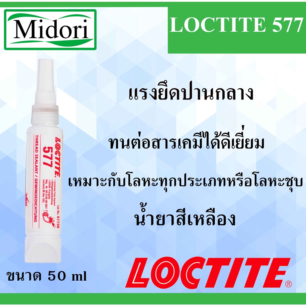 LOCTITE 577 ( ล็อคไทท์ ) Loctite577 น้ำยาซีลเกลียว FLANGE SEALANT 50 ml LOCTITE577