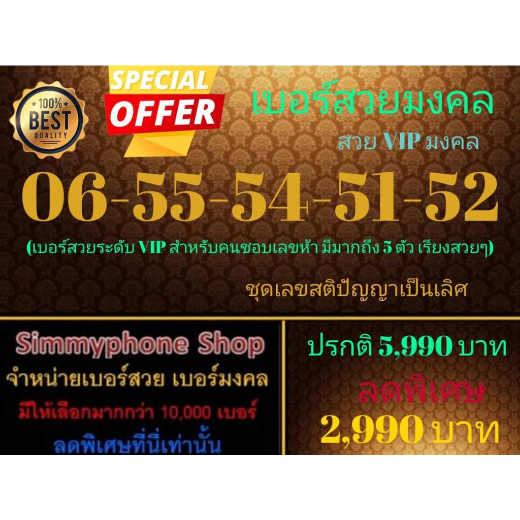 ขายเบอร์สวยมงคล 06-55-54-51-52 สวย VIP มงคล (AIS เติมเงิน)