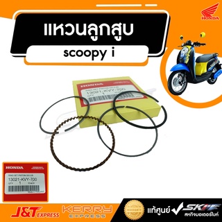 แหวนลูกสูบ สำหรับรถรุ่น Scoopy i (NC110C)  แท้ศูนย์ HONDA (1321-KVY-700)