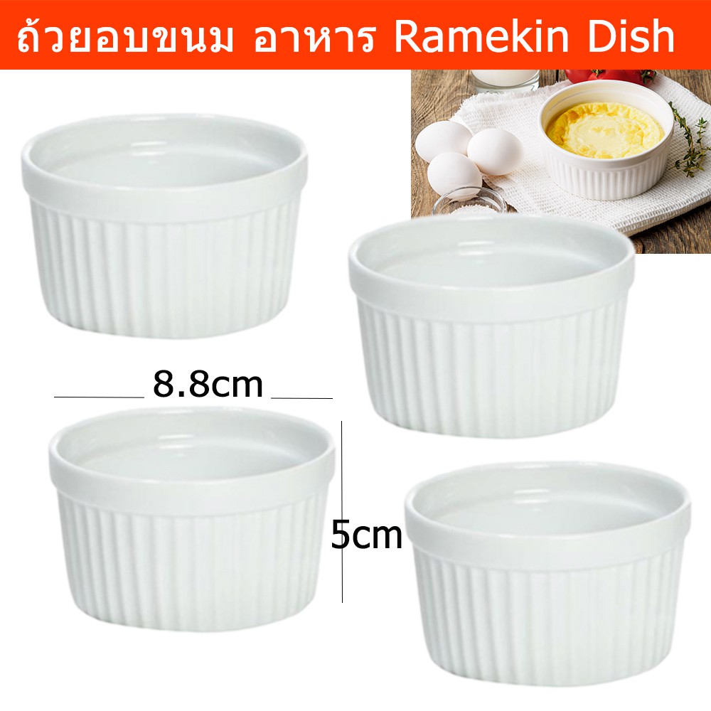 ถ้วยอบขนม ใส่ตู้อบ อบเค้ก เข้าเตาอบ 8.8 x 5 x 8.8ซม. (4ถ้วย) Ramekins Creme Brulee Dishes Baking Dish Souffle Ramekin