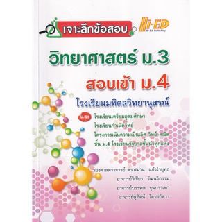 (ศูนย์หนังสือจุฬาฯ) เจาะลึกข้อสอบ วิทยาศาสตร์ ม.3 สอบเข้า ม.4 โรงเรียนมหิดลวิทยานุสรณ์ (9786162375941)