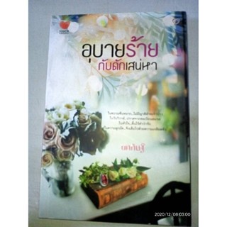 อุบายร้ายกับดักเสน่หา - นคภินฐ์ (หนังสือมือหนึ่ง นอกซีล)