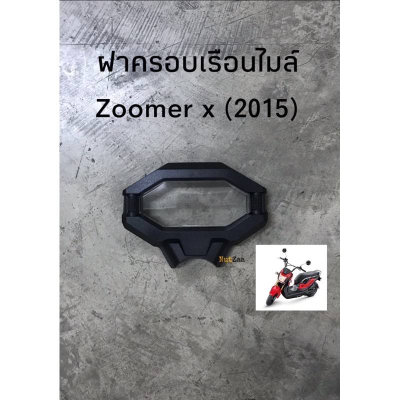 ฝาครอบเรือนไมล์ Zoomer x (2015-2020) พร้อมส่ง (B)