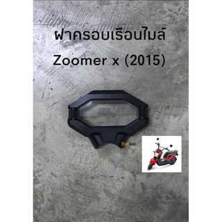 ฝาครอบเรือนไมล์ Zoomer x (2015-2020) พร้อมส่ง (B)