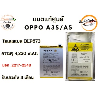 แบตศูนย์ Battery OPPO A3S/A5 (BLP-673) แบตเตอรี่ออปโป พร้อมส่ง สินค้าผ่านการQC มีประกัน ค่าส่งถูก