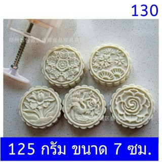 130 แม่พิมพ์ขนม ขนาด 125 กรัม