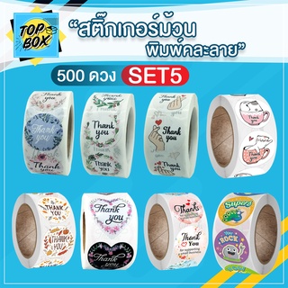 สติ๊กเกอร์ม้วนพิมพ์ลาย 500 ดวง สติ๊กเกอร์ติดกล่อง สติ๊เกอร์ติดซอง สติ๊กเกอร์ Thank you สติ๊กเกอร์แทนคำขอบคุณ (SET5)