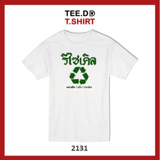 TEE.DD.TSHIRT เสื้อยืด Recycle ใส่ได้ทั้งชาย-หญิง ผ้านุ่ม ลายสวย ไม่ย้วย ไม่ต้องรีด