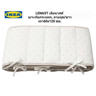 Ikea ​✴️แท้  LENAST เลียนาสต์ เบาะกันกระแทก ป้องกันไม่ให้เด็กกระแทกกับเตียงหรือเข้าไปติดระหว่างซี่เตียง ลายจุด/ขาว