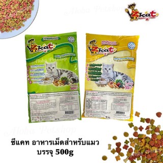 Z-Kat Cat Food ❤️😸 ซี-แคท อาหารเม็ดสำหรับแมว คุณภาพดี อุดมไปด้วยสารอาหารที่น้องแมวต้องการ บรรจุ 500g