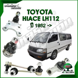 JET ลูกหมาก สำหรับ TOYOTA HIACE LH112  ปี 1982- (รับประกัน 1 ปี/100,000กม.)