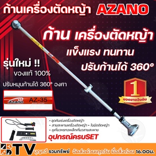 AZANO ก้านเครื่องตัดหญ้า แข็งแรง ทนทาน ปรับหมุนก้านได้ 360° องศา อุปกรณ์ครบSET รุ่น AZ-35 รับประกันคุณภาพ