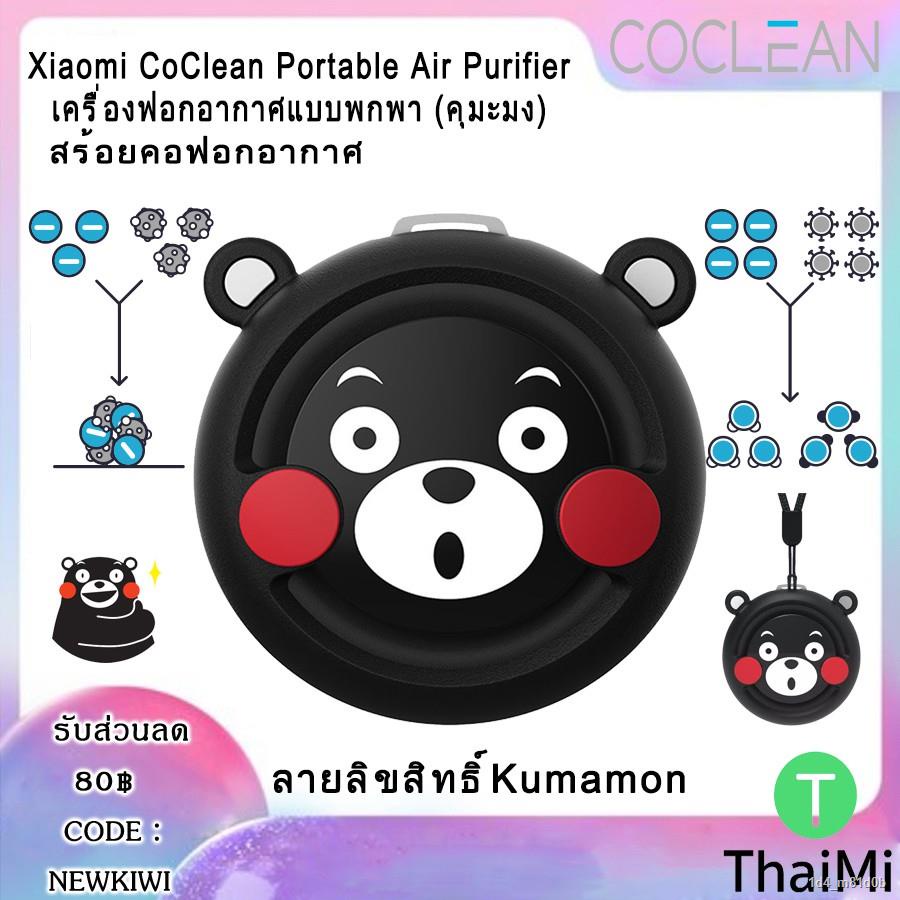 เรือจากประเทศไทย/เครื่องฟอกอากาศพกพา Xiaomi CoClean Portable Air Purifier - คุมะมง Kumamon Mini ของแท้ PM2.5
