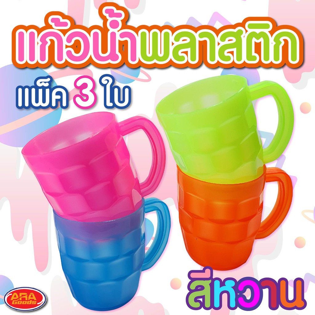 แก้วพลาสติก อย่างหนา แก้วมีหูจับ ขนาด 11 oz.(325 ml) (1 แพ็ค 3 ใบ) คละสี
