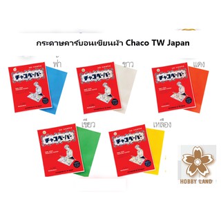 กระดาษคาร์บอนเขียนผ้า Chaco TW Japan