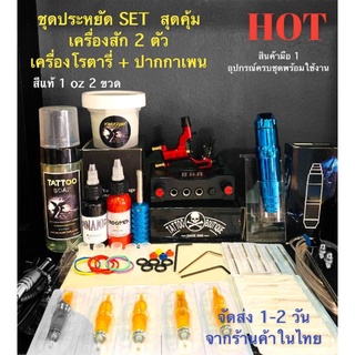 ⭐️ชุด SET สุดคุ้ม ⭐️เครื่องสัก โรตารี่ เครื่องสักปากกามอเตอร์เพน สีแท้ 100% ขนาด 1 oz 2 ขวด อุปกรณ์ ครบชุดพร้อมใช้งาน