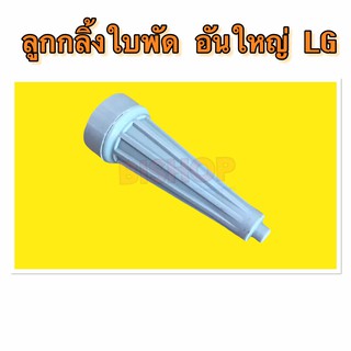 ลูกกลิ้งใบพัด LG ใหญ่