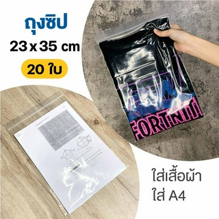 ถุงซิป 23x35 ซม. (20 ใบ) ขนาดใหญ่ ใส่เสื้อผ้า ใส่หนังสือ A4