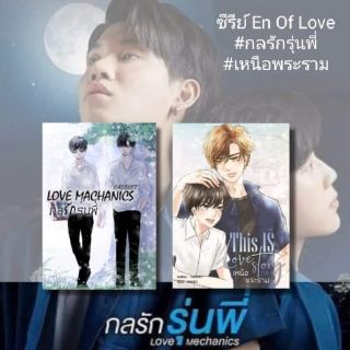 [พร้อมส่ง] Love Machanics กลรักรุ่นพี่ + เหนือพระราม (ซีรีย์ #ENofLove รักวุ่นๆของหนุ่มวิศวะ)